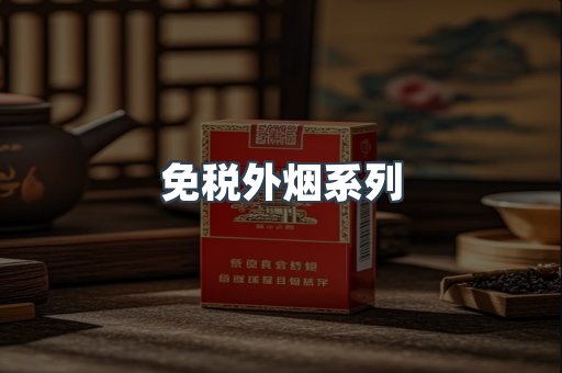 免税外烟系列